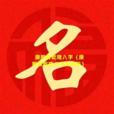 康熙八字|康熙八字格局详解